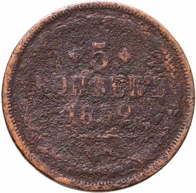 купить 5 копеек 1852 ЕМ