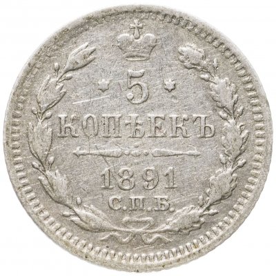 купить 5 копеек 1891 СПБ-АГ