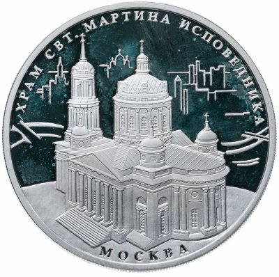 купить 3 рубля 2012 ММД храм Святителя Мартина Исповедника, г. Москва