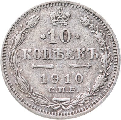 купить 10 копеек 1910 СПБ-ЭБ