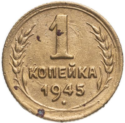 купить 1 копейка 1945