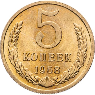 купить 5 копеек 1968 штемпельный блеск