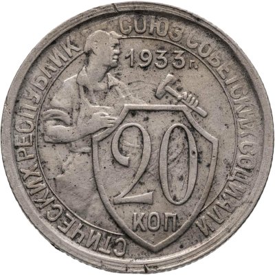 купить 20 копеек 1933