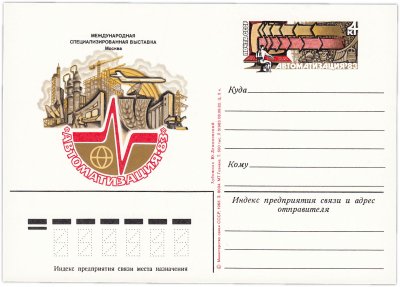 купить Открытка (открытое письмо) "Международная специализированная выставка "Автоматизация-83" худ. Левиновский 1983