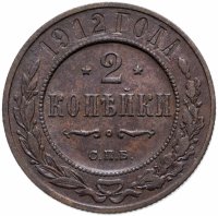 купить 2 копейки 1912 СПБ