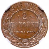 купить 2 копейки 1916 в слабе ННР MS64BN