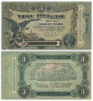 купить Одесса 3 рубля 1917