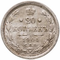 купить 20 копеек 1904 СПБ-АР