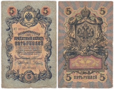 купить 5 рублей 1909 управляющий Коншин, кассир Родионов
