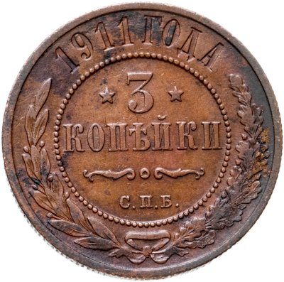 купить 3 копейки 1911 СПБ