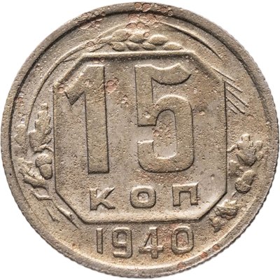 купить 15 копеек 1940