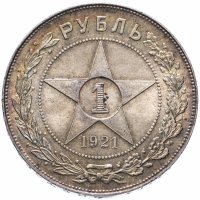 Купить 1 рубль 1921 АГ