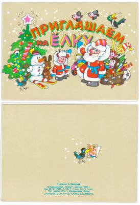 купить Открытка (Приглашение на Елку) "Приглашаем на елку" худ. Васильев 1986