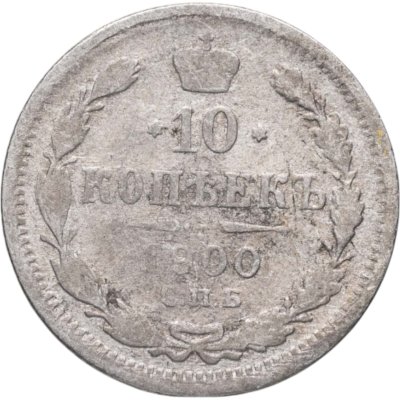 купить 10 копеек 1900 СПБ-ФЗ