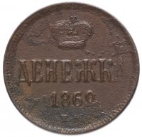 Купить денежка 1862 ЕМ