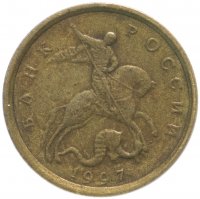 купить 10 копеек 1997 СП