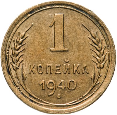 купить 1 копейка 1940