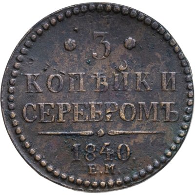 купить 3 копейки 1840 ЕМ вензель украшен, буквы "ЕМ" большие
