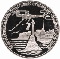 купить 3 рубля 1994 ЛМД Proof освобождение г. Севастополя от немецко-фашистских войск