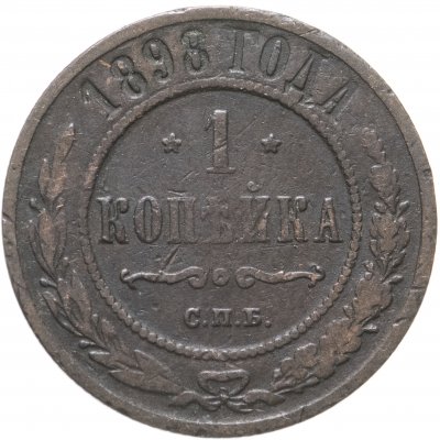 купить 1 копейка 1898 СПБ