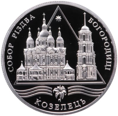 купить Украина 10 гривен 2002 Proof "Памятники архитектуры Украины - Собор Рождества Богородицы, Козелец"