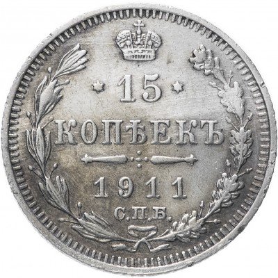 купить 15 копеек 1911 СПБ-ЭБ