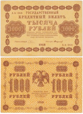 купить 1000 рублей 1918 управляющий Пятаков кассир Стариков водяной знак горизонтально 1000