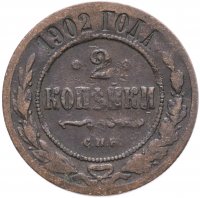 Купить 2 копейки 1902 СПБ