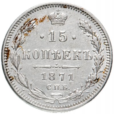 купить 15 копеек 1871 СПБ-HI