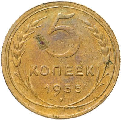 купить 5 копеек 1935 новый тип