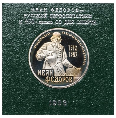 купить 1 рубль 1983 "400-летие со дня смерти русского первопечaтника Ивана Федорова", СТАРОДЕЛ в футляре Госбанка СССР