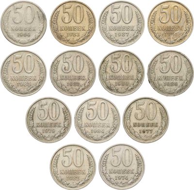 купить Набор из 13 монет 50 копеек СССР 1964-1991