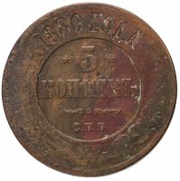 Купить 5 копеек 1880 СПБ