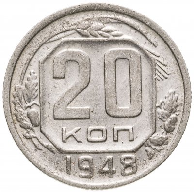 купить 20 копеек 1948