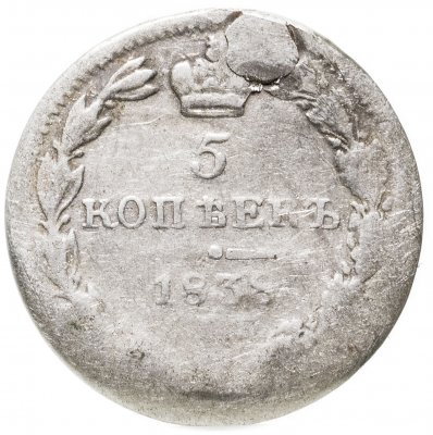 купить 5 копеек 1838 СПБ-НГ