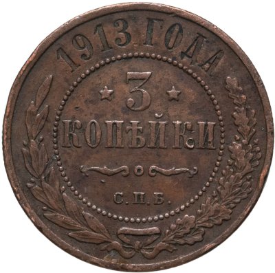 купить 3 копейки 1913 СПБ