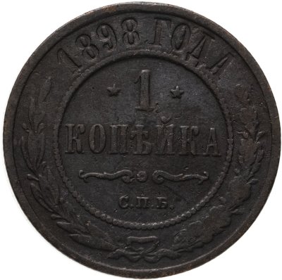 купить 1 копейка 1898 СПБ
