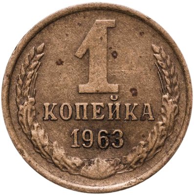 купить 1 копейка 1963