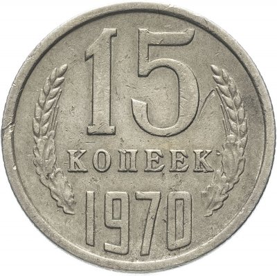 купить 15 копеек 1970