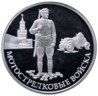 купить 1 рубль 2017 ММД Proof Мотострелковые войска - красноармеец