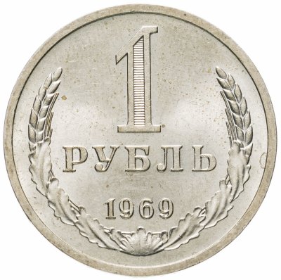 купить 1 рубль 1969 штемпельный блеск