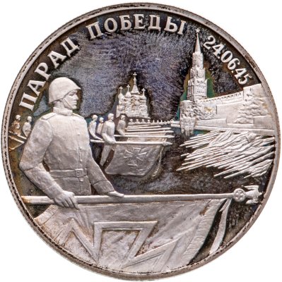 купить 2 рубля 1995 ЛМД Парад Победы в Москве (Флаги у Кремлёвской стены)