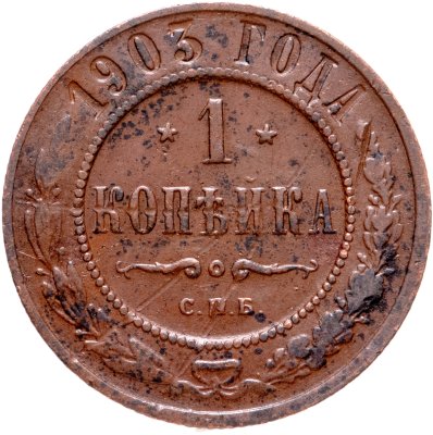 купить 1 копейка 1903 СПБ