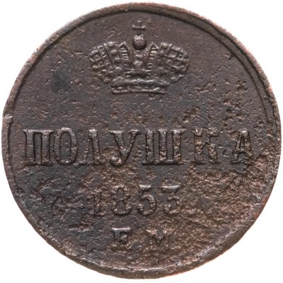 купить полушка 1853 ЕМ