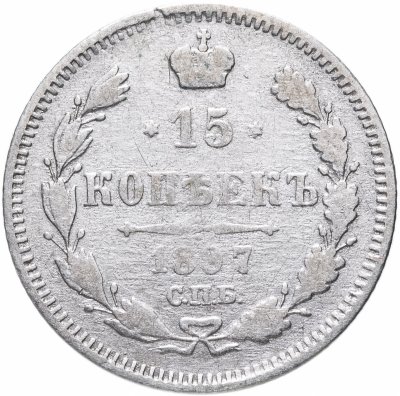 купить 15 копеек 1897 СПБ-АГ