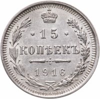 купить 15 копеек 1916 ВС