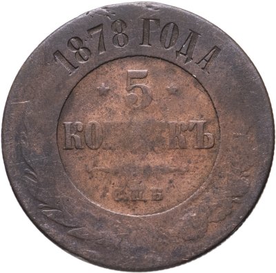 купить 5 копеек 1878 СПБ