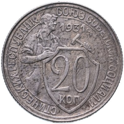 купить 20 копеек 1931