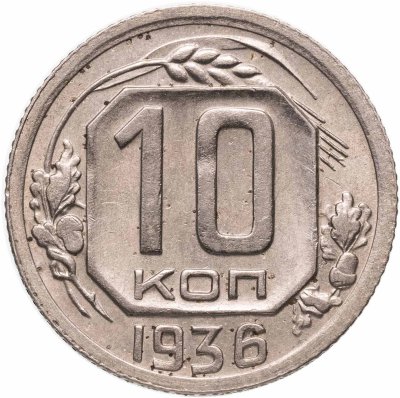 купить 10 копеек 1936