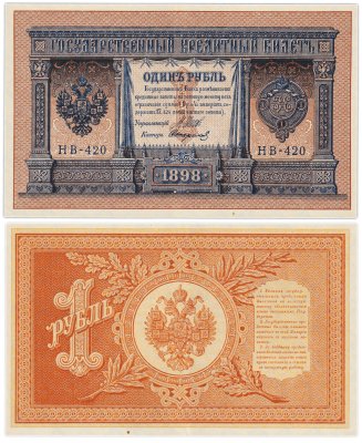 купить 1 рубль 1898 управляющий Шипов, кассир Стариков